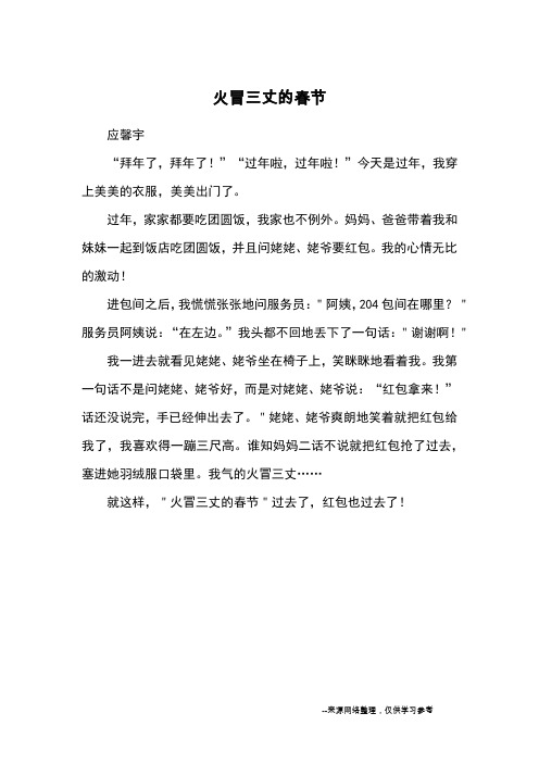 火冒三丈的春节_优秀作文