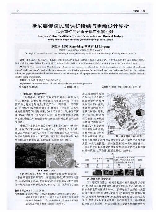 哈尼族传统民居保护修缮与更新设计浅析——以云南红河元阳全福庄小寨为例