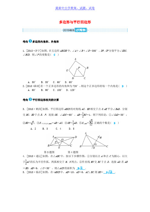 山东省中考数学一轮复习第五章多边形与四边形第17讲多边形与平行四边形过预测练习