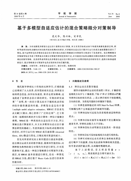 基于多模型自适应估计的混合策略微分对策制导