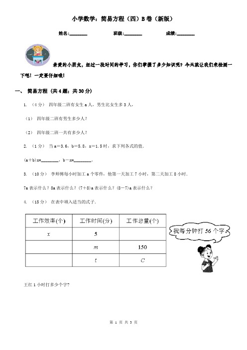 【同步练习】小学数学：简易方程(四)B卷(新版)