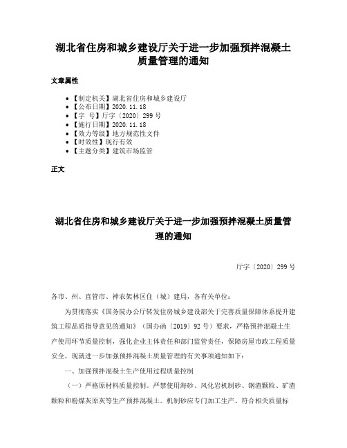 湖北省住房和城乡建设厅关于进一步加强预拌混凝土质量管理的通知