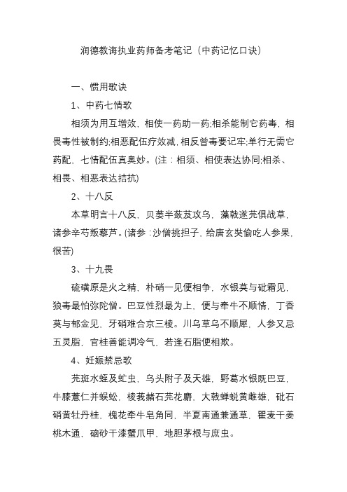 2021年润德教育执业药师备考笔记中药记忆口诀