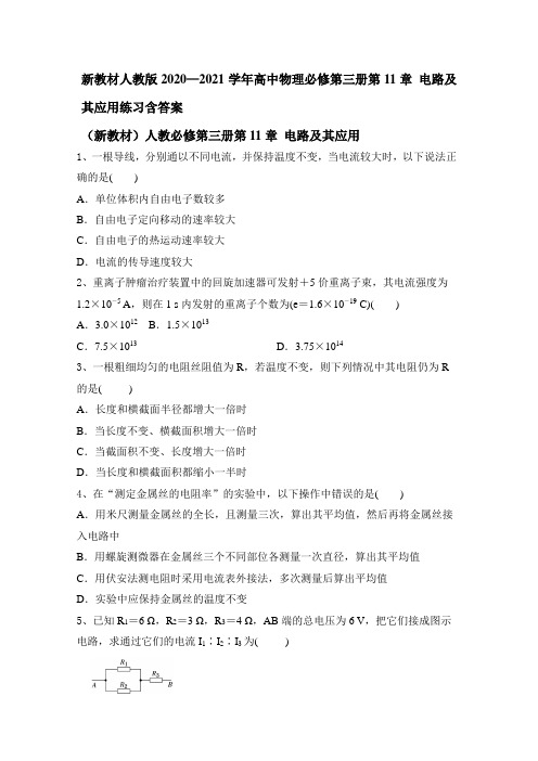 人教版2020-2021学年高中物理必修第三册第11章 电路及其应用练习含答案