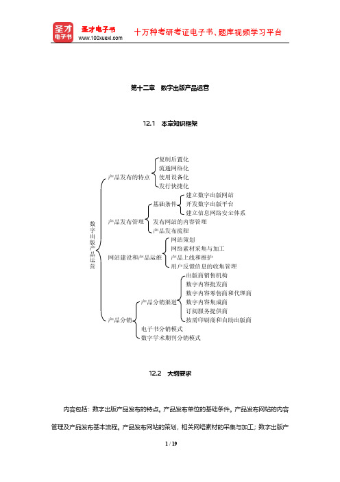 2020年出版专业职业资格考试《出版专业理论与实务(中级)》考点(数字出版产品运营)【圣才出品】
