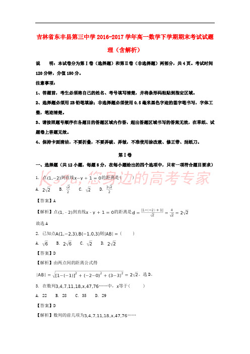 吉林省东丰县第三中学2016-2017学年高一数学下学期期末考试试题 理(含解析)