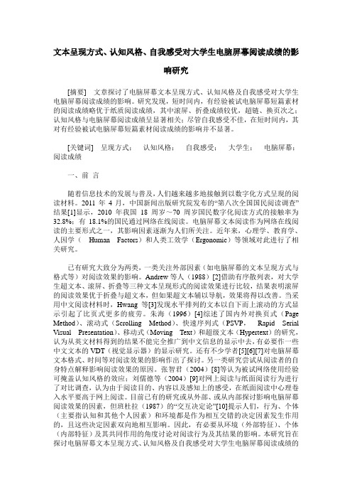 文本呈现方式、认知风格、自我感受对大学生电脑屏幕阅读成绩的影响研究