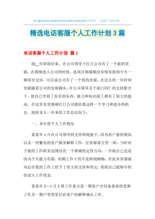 2021年精选电话客服个人工作计划3篇