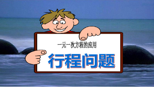 人教版七年级数学上册3.4.1实际问题与一元一次方程-相遇、追及问题ppr优秀课件