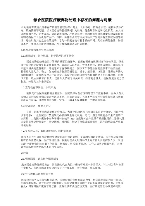 综合医院医疗废弃物处理中存在的问题与对策