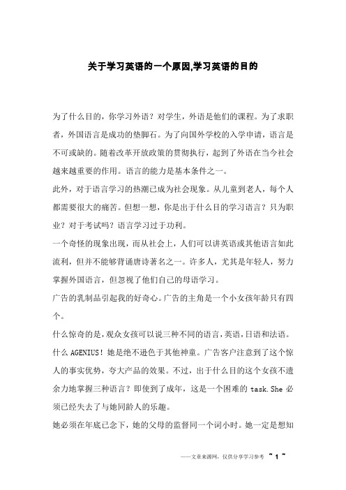 关于学习英语的一个原因,学习英语的目的_英语作文