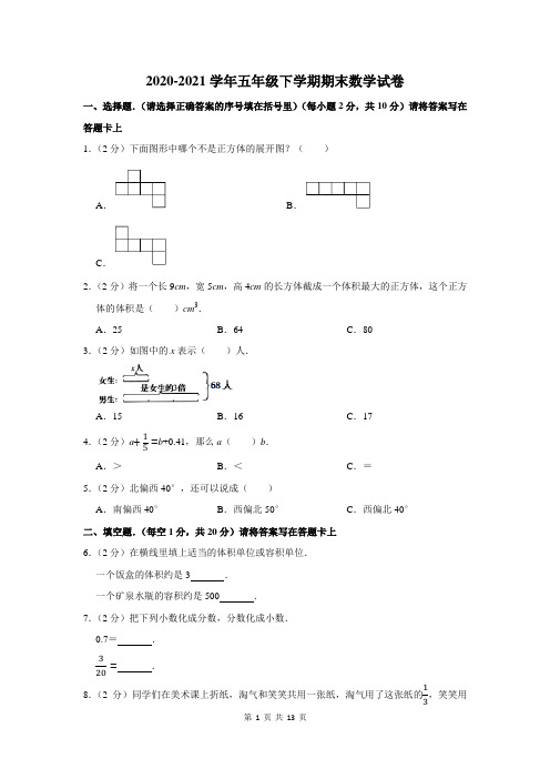 2020-2021学年人教版五年级下学期期末考试数学试卷含答案