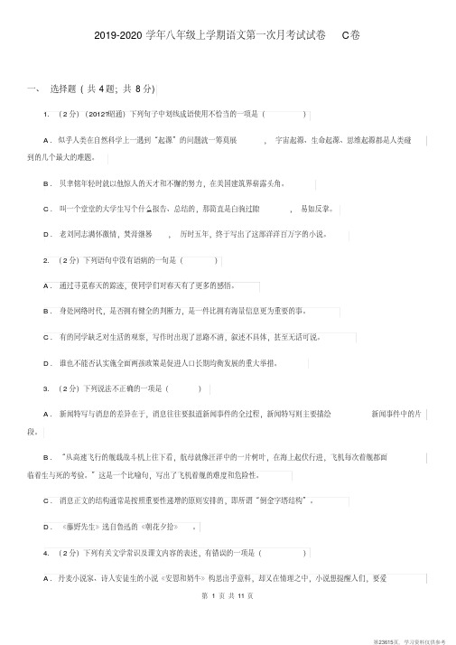 (精品文档)2019-2020学年八年级上学期语文第一次月考试试卷C卷
