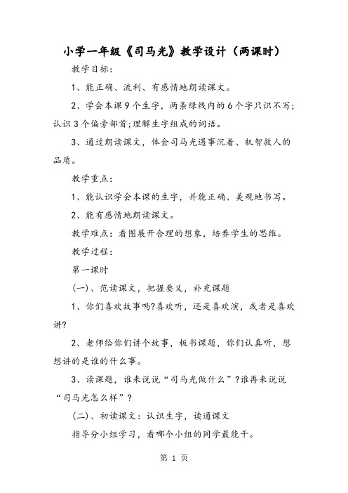 小学一年级《司马光》教学设计(两课时)