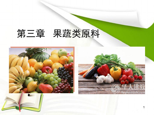 3.  蔬果类原料(蔬菜)