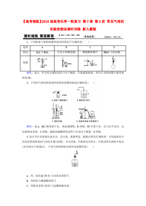 【高考领航】2016届高考化学一轮复习 第十章 第3讲 常见气体的实验室制法课时训练 新人教版
