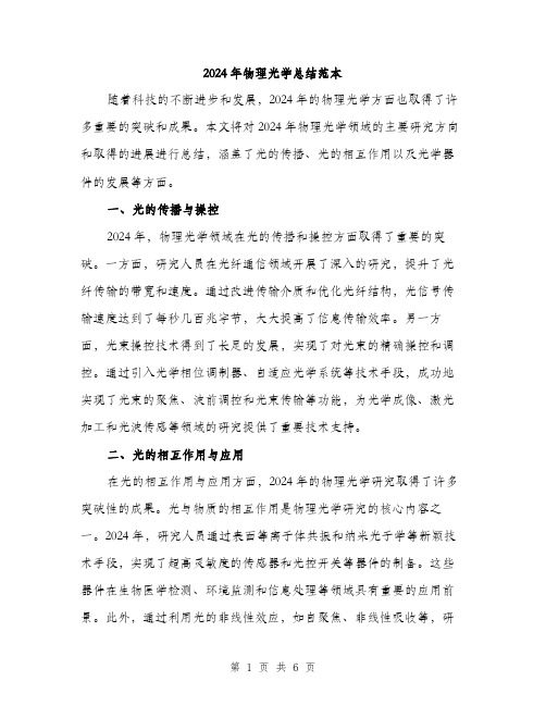 2024年物理光学总结范本(3篇)