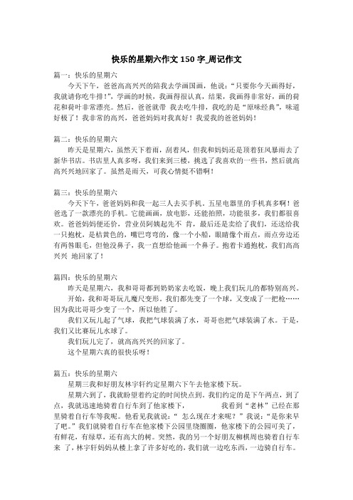 快乐的星期六作文150字_周记作文