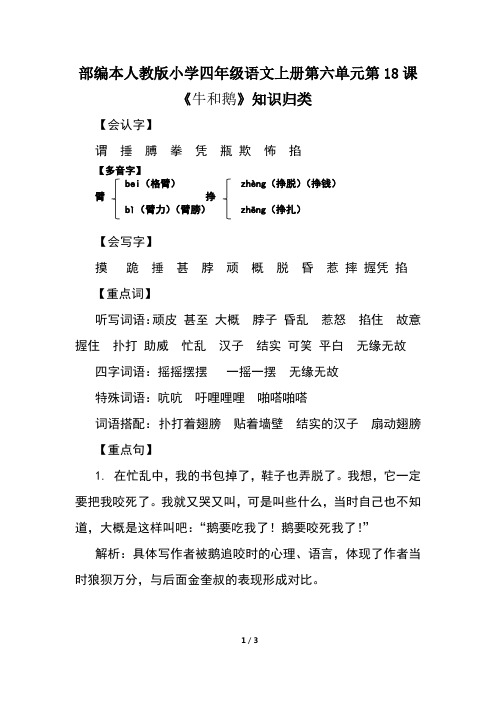 部编本人教版小学四年级语文上册第六单元第18课《 牛和鹅》知识归类