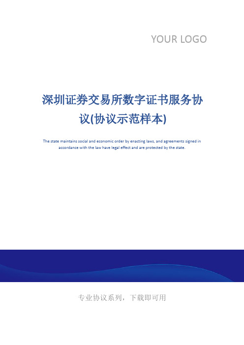 深圳证券交易所数字证书服务协议(协议示范样本)
