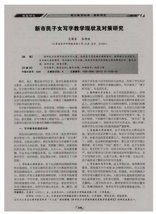 新市民子女写字教学现状及对策研究