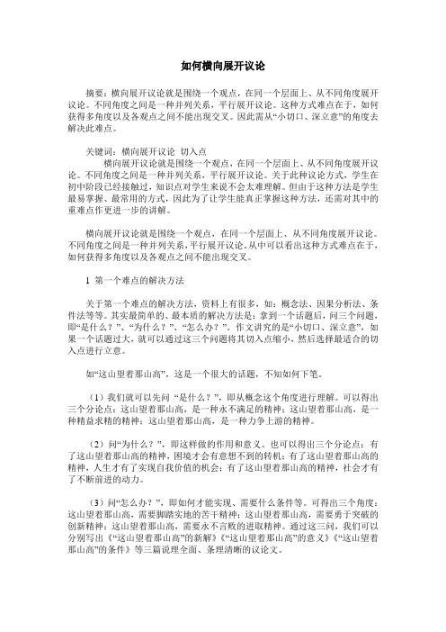 如何横向展开议论