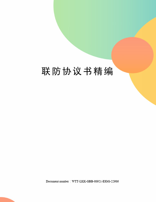 联防协议书精编