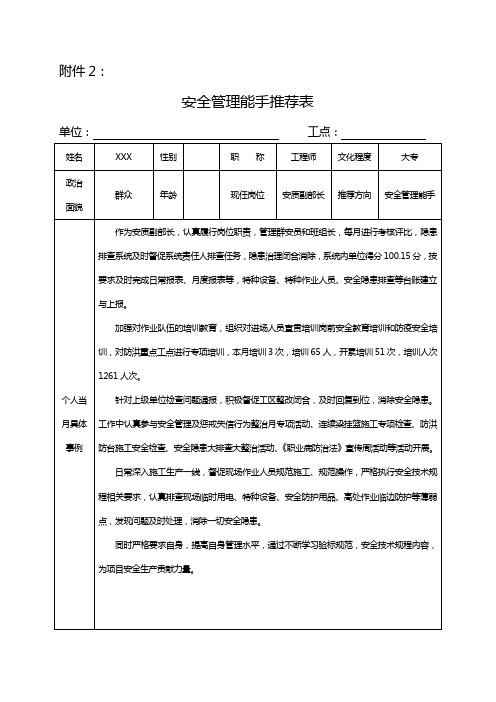 安全管理能手推荐表(安质副部长)