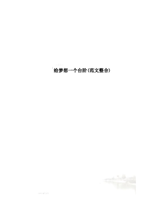 给梦想一个台阶(范文整合)