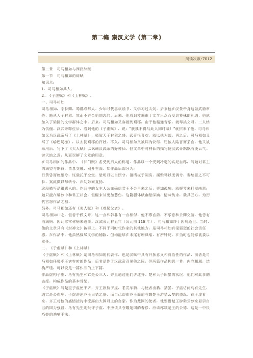 第二编 秦汉文学 (第二章)
