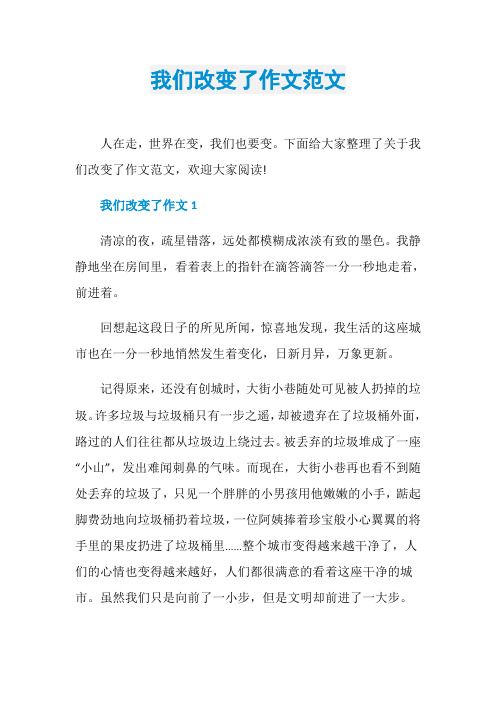 我们改变了作文范文