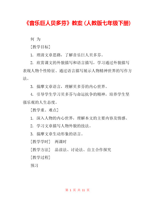 《音乐巨人贝多芬》教案 (人教版七年级下册) 