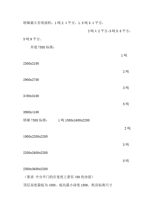 轿厢最大有效面积