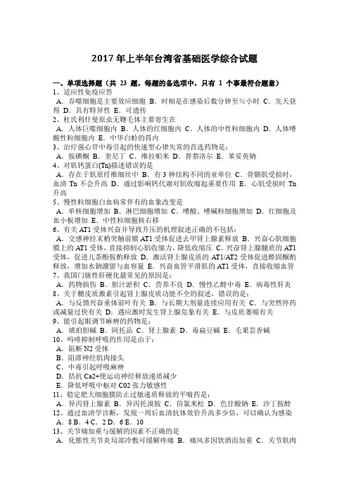 2017年上半年台湾省基础医学综合试题
