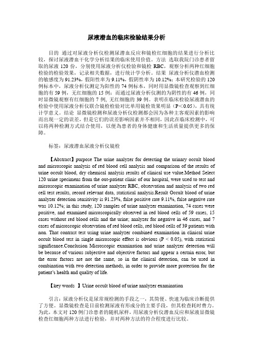 尿液潜血的临床检验结果分析