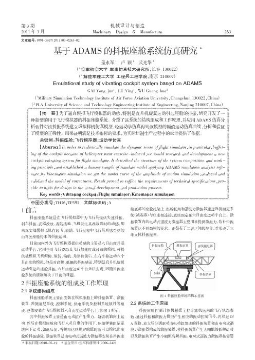 基于ADAMS的抖振座舱系统仿真研究