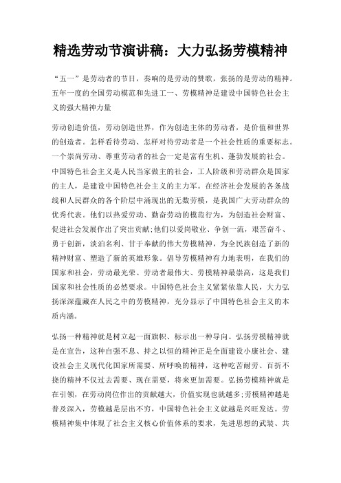 劳动节演讲稿大力弘扬劳模精神三篇