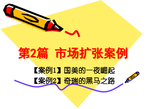 第2篇 市场扩张案例