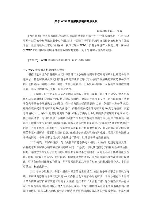 关关于WTO争端解决机制的几点认识