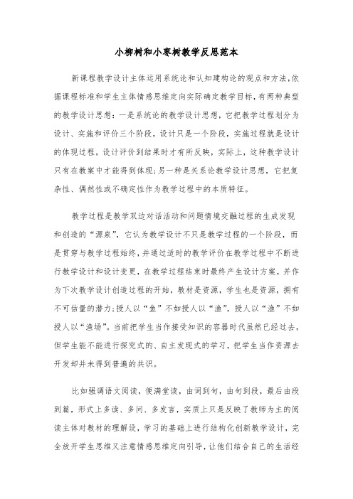 小柳树和小枣树教学反思范本（2篇）