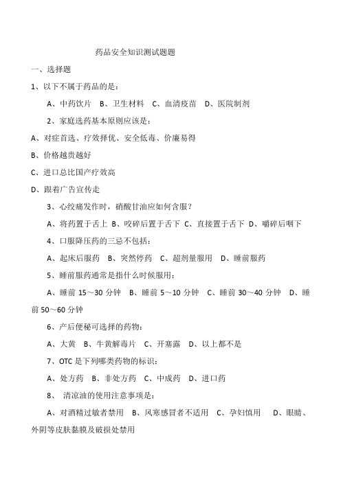 药品安全知识试题及答案