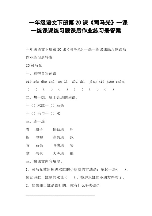 一年级语文下册第20课《司马光》一课一练课课练习题课后作业练习册答案 (一)