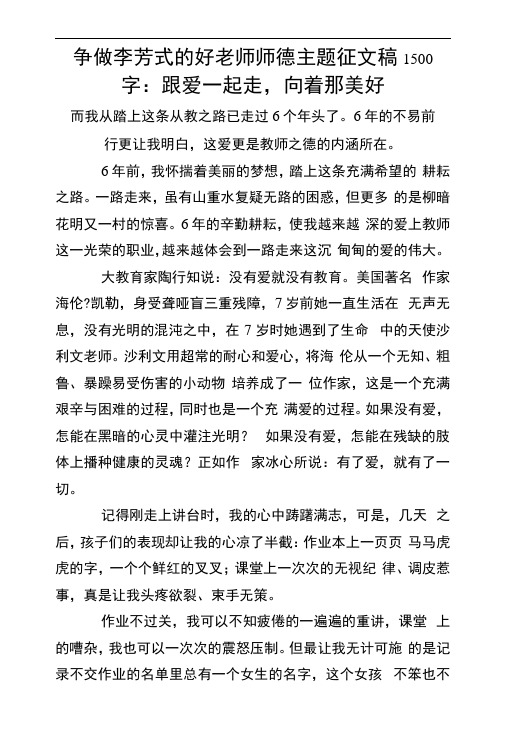 争做李芳式的好老师师德主题征文稿1500字：跟爱一起走,向着那美好