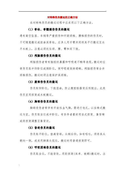 搬运伤员的正确方法