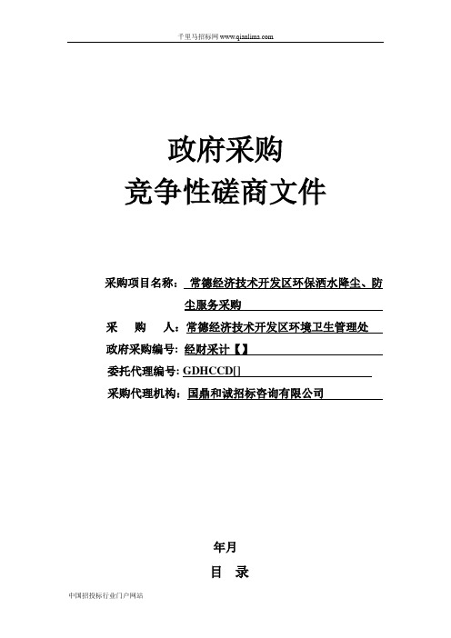 环保洒水降尘、防尘服务采购-竞争性磋商招投标书范本