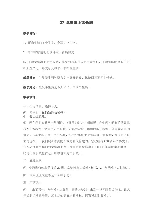 冀教版二年级上册语文教案全集27戈壁滩上古长城  教案