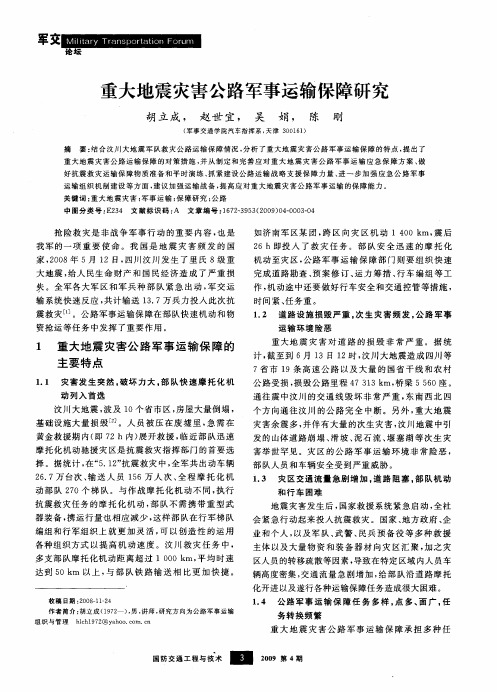 重大地震灾害公路军事运输保障研究