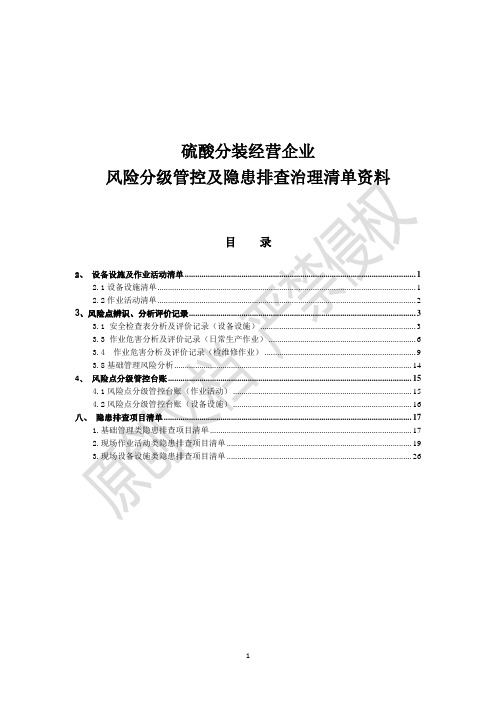 硫酸分装经营企业风险分级管控及隐患治理资料