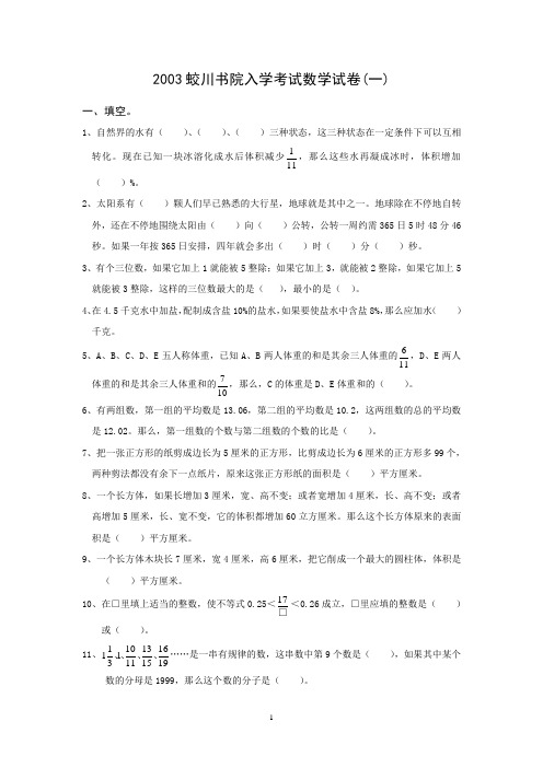 2003蛟川书院入学考试数学试卷(一)
