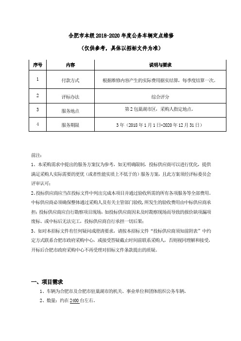 (完整版)2018-2020年度公务车辆定点维修采购需求(招标公告附件)